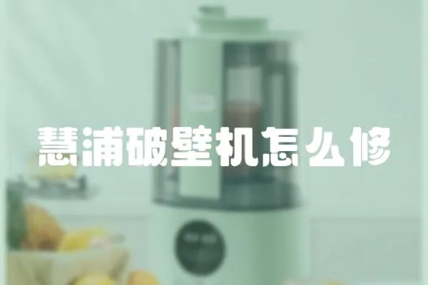 慧浦破壁機怎么修