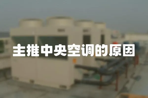 主推中央空調(diào)的原因