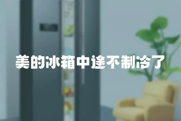 美的冰箱中途不制冷了