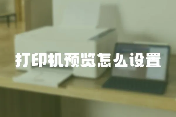 打印機(jī)預(yù)覽怎么設(shè)置
