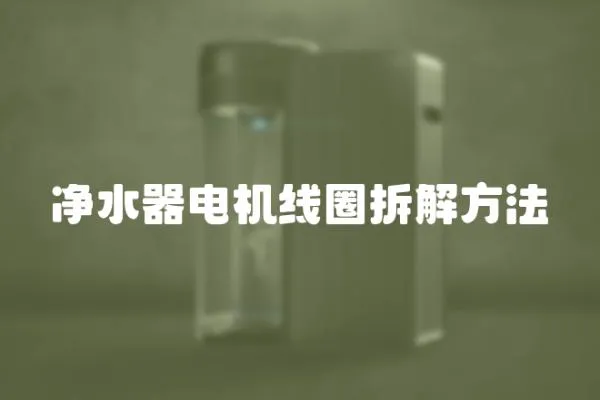 凈水器電機線圈拆解方法