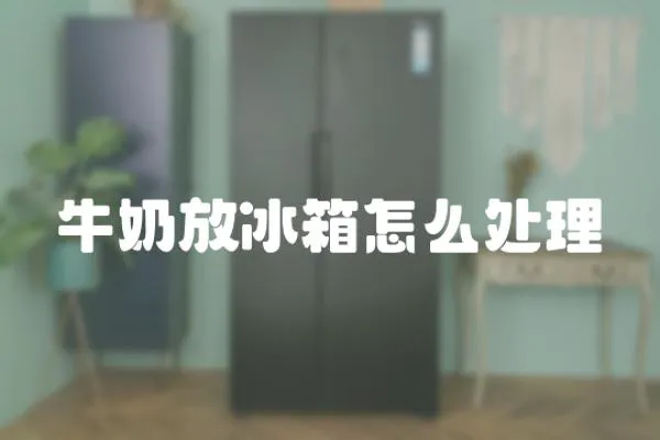 牛奶放冰箱怎么處理