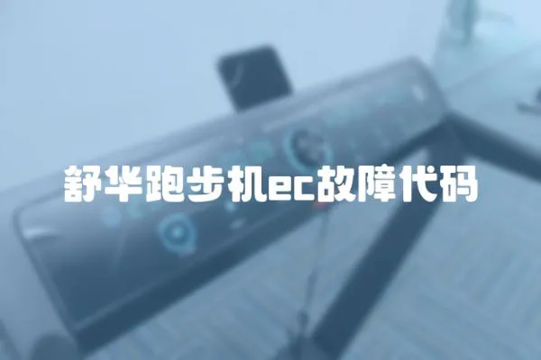 舒華跑步機ec故障代碼