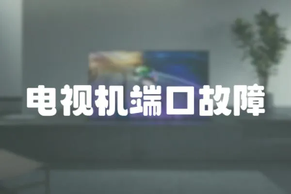 電視機端口故障