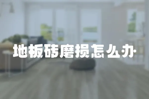 地板磚磨損怎么辦