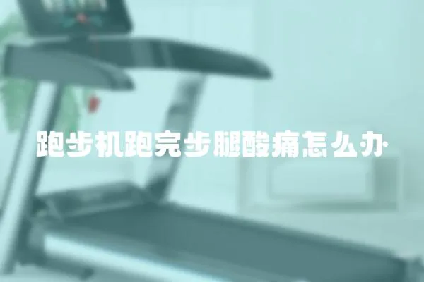 跑步機跑完步腿酸痛怎么辦