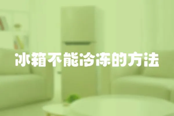 冰箱不能冷凍的方法