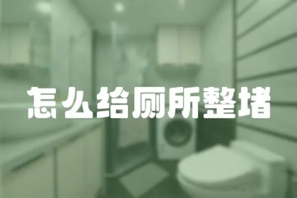 怎么給廁所整堵