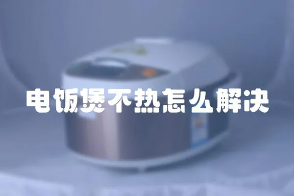 電飯煲不熱怎么解決