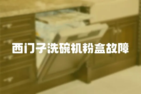 西門子洗碗機(jī)粉盒故障