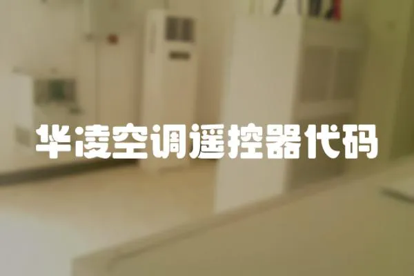 華凌空調遙控器代碼