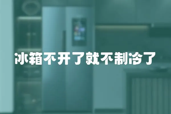 冰箱不開了就不制冷了