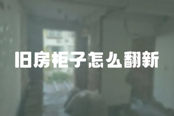 舊房柜子怎么翻新