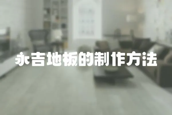 永吉地板的制作方法