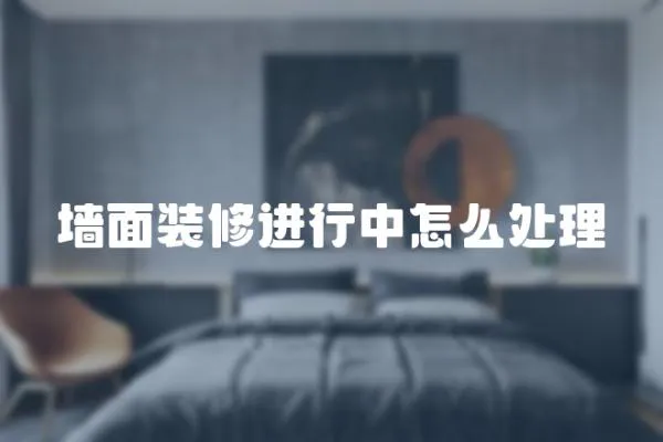 墻面裝修進行中怎么處理