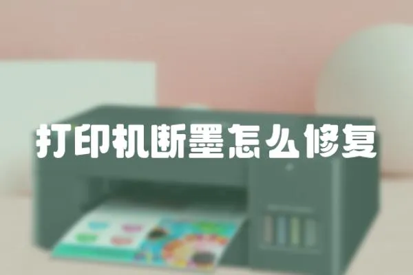 打印機斷墨怎么修復