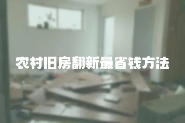 農村舊房翻新最省錢方法