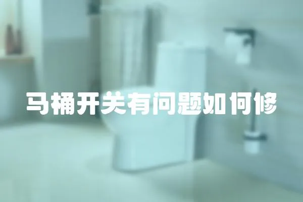 馬桶開關有問題如何修