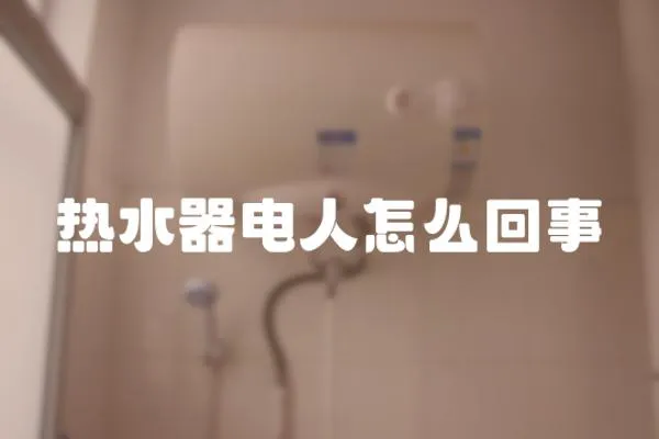 熱水器電人怎么回事