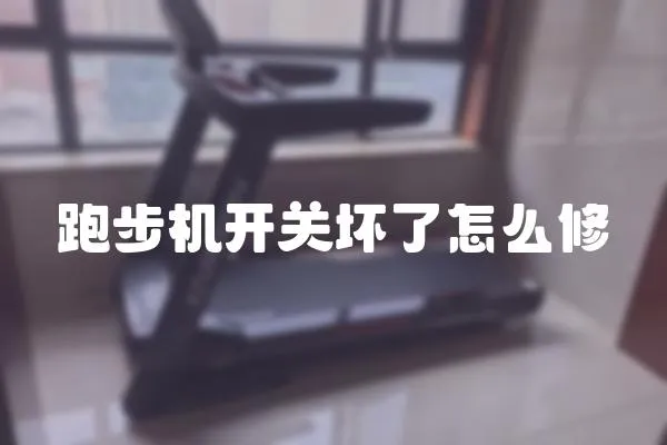 跑步機開關壞了怎么修