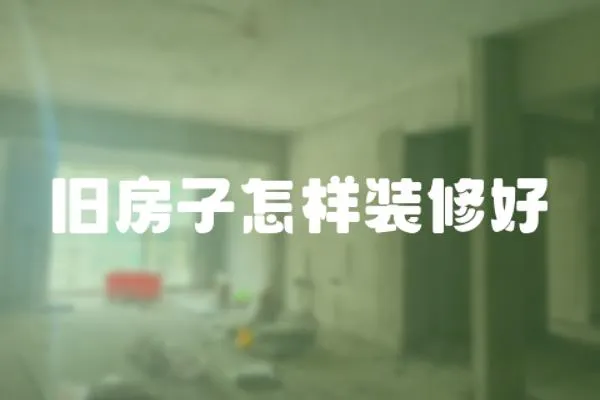 舊房子怎樣裝修好