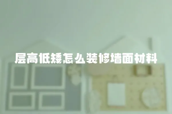 層高低矮怎么裝修墻面材料