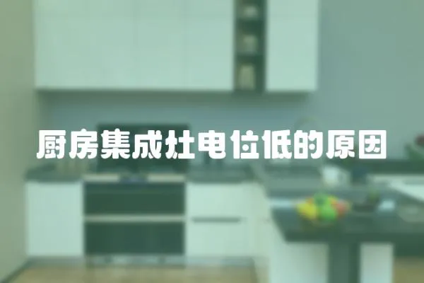 廚房集成灶電位低的原因