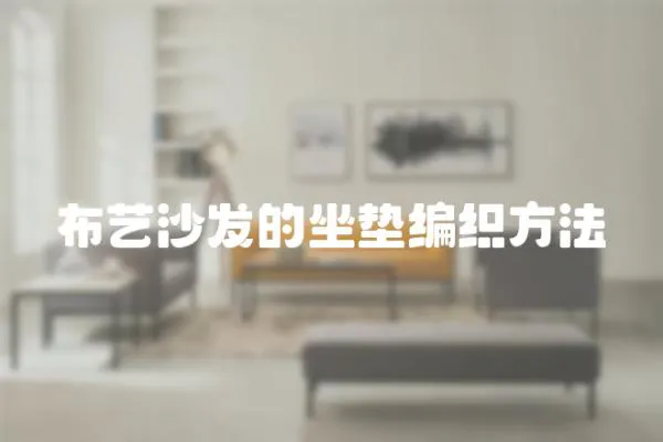 布藝沙發的坐墊編織方法