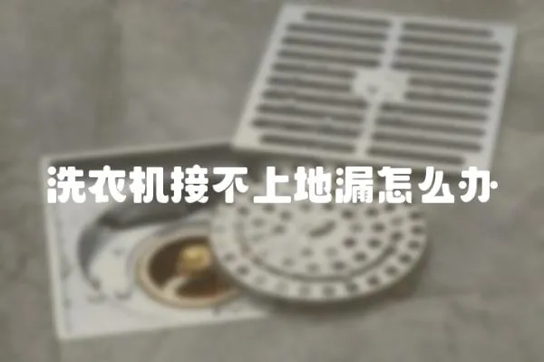 洗衣機接不上地漏怎么辦