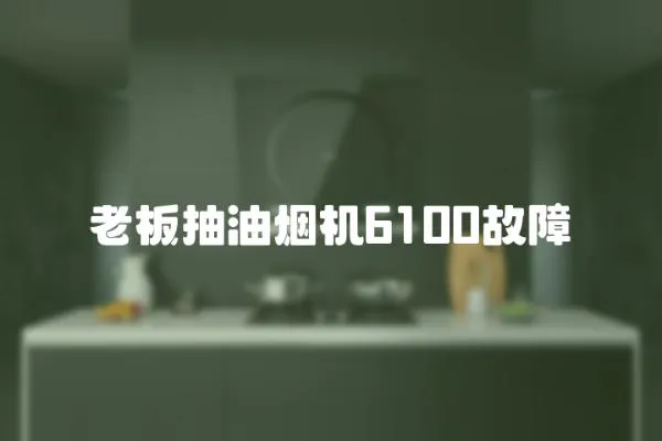 老板抽油煙機(jī)6100故障