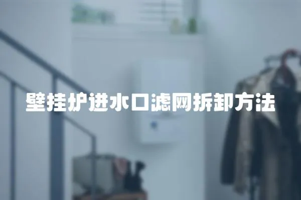 壁掛爐進水口濾網拆卸方法