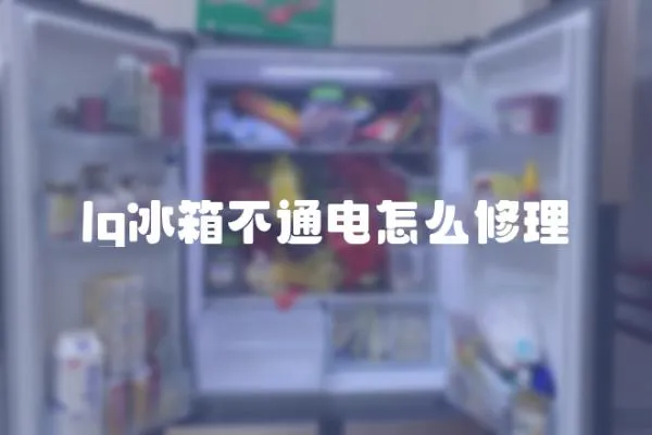 lg冰箱不通電怎么修理