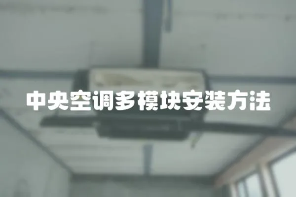 中央空調多模塊安裝方法