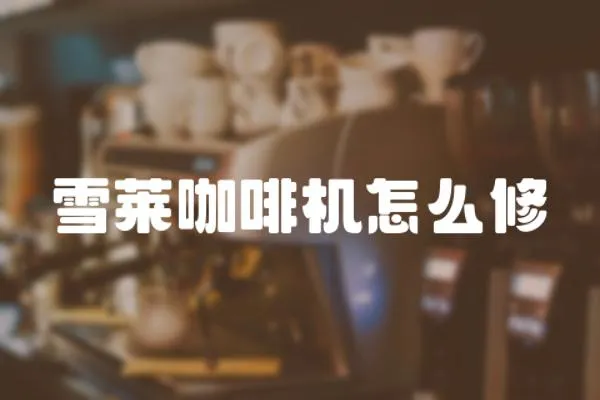 雪萊咖啡機怎么修