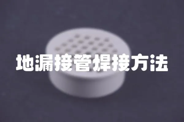 地漏接管焊接方法