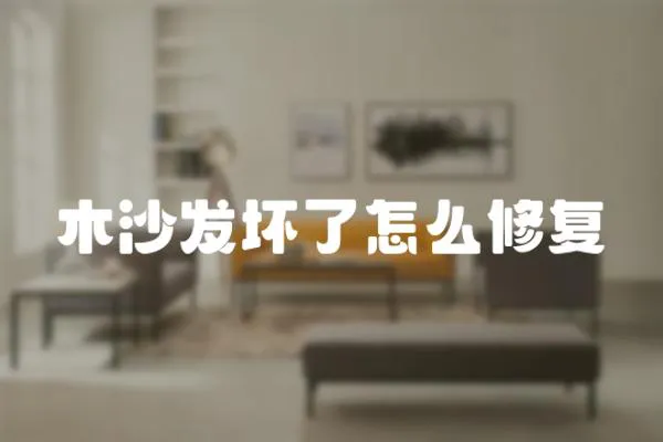 木沙發壞了怎么修復