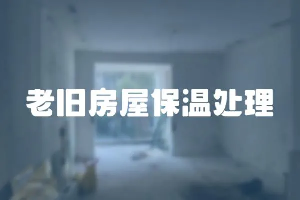 老舊房屋保溫處理