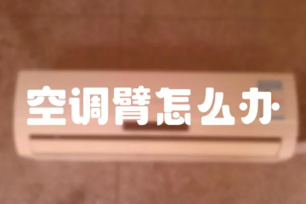 空調(diào)臂怎么辦