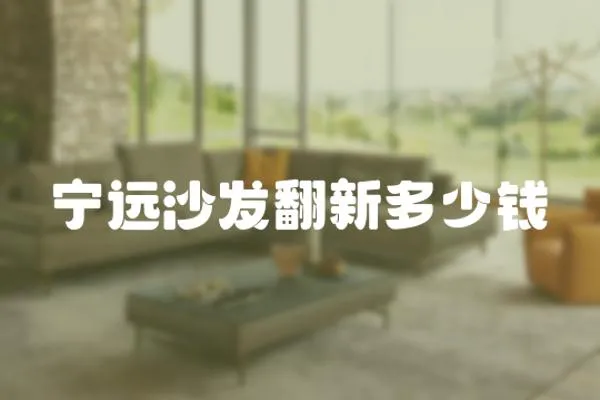 寧遠沙發翻新多少錢