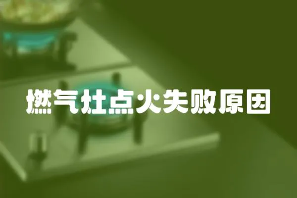 燃氣灶點火失敗原因