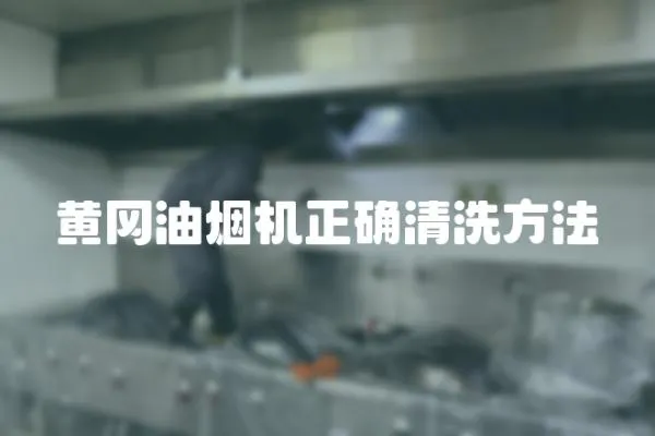 黃岡油煙機正確清洗方法