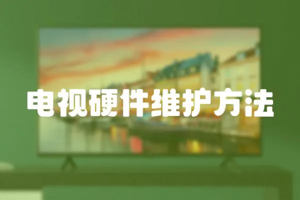 電視硬件維護方法