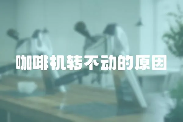 咖啡機轉不動的原因
