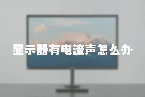 显示器有电流声怎么办