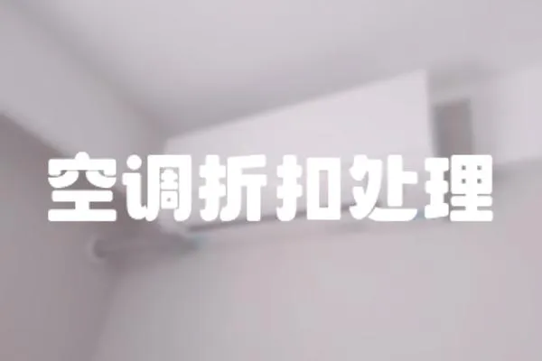 空調(diào)折扣處理