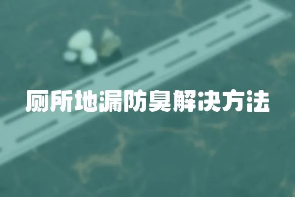 廁所地漏防臭解決方法