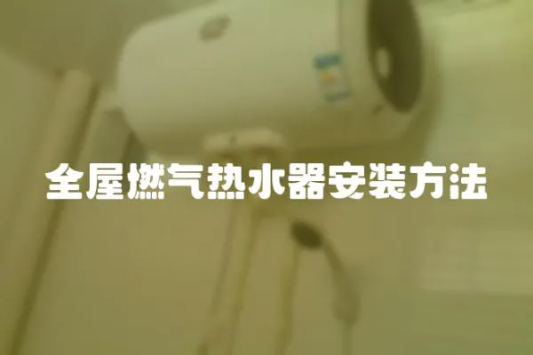 全屋燃氣熱水器安裝方法