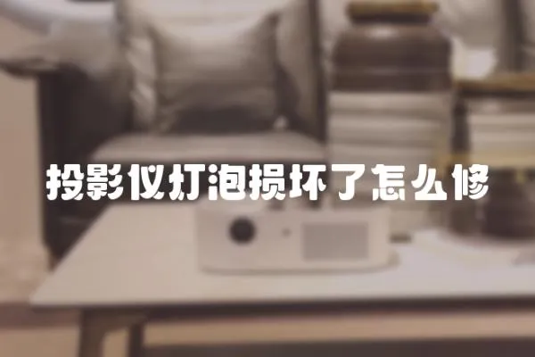 投影儀燈泡損壞了怎么修