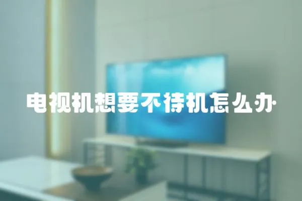 電視機想要不待機怎么辦