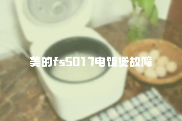 美的fs5017电饭煲故障